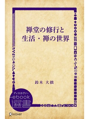 cover image of 禅堂の修行と生活・禅の世界